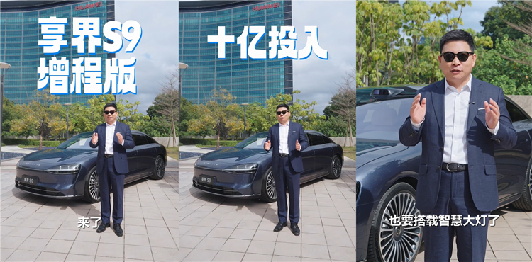 余承东首曝享界S9增程版：投入十亿，新增智慧投影大灯