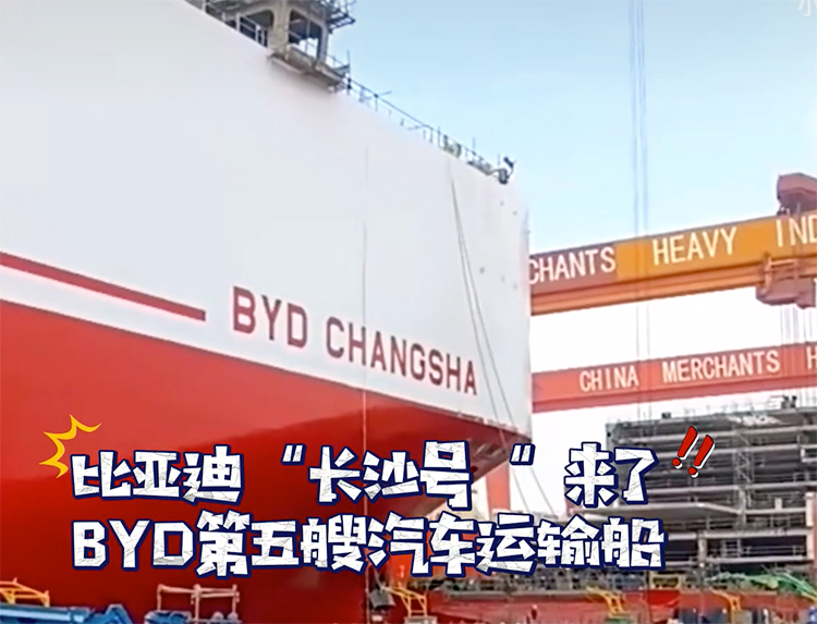 能装9200辆车的巨无霸！比亚迪第五艘滚装船&ldquo;长沙号&rdquo;即将下水