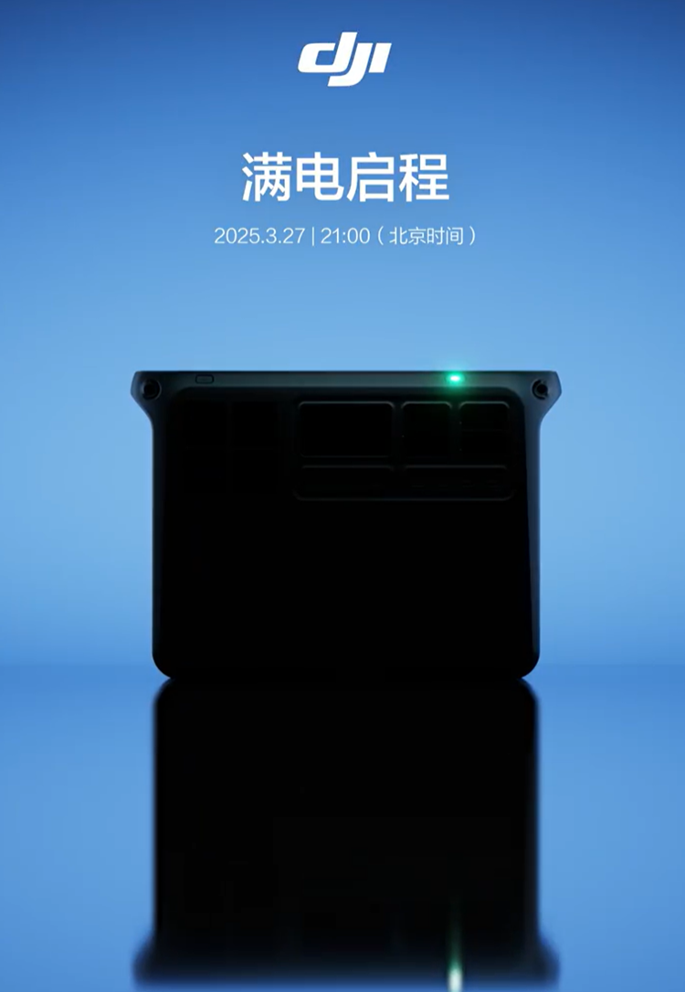 大疆预热新款户外电源：3月27日发布，为无人机提供澎湃动力