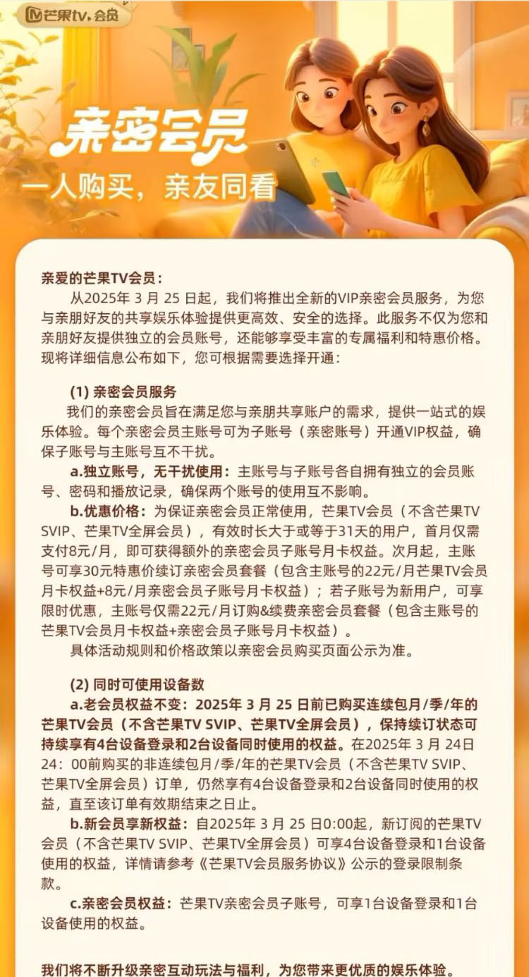  降本增效的大刀向用户头上砍去！芒果TV新会员同时播放设备为1台