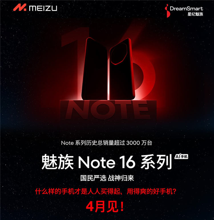 魅族Note 16系列官宣：人人买得起、用得爽，4月发布