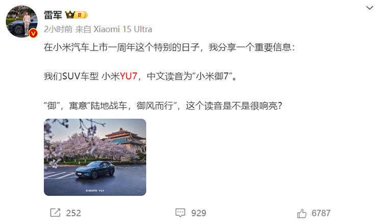 定了！小米YU7的中文名为&ldquo;小米御7&rdquo;