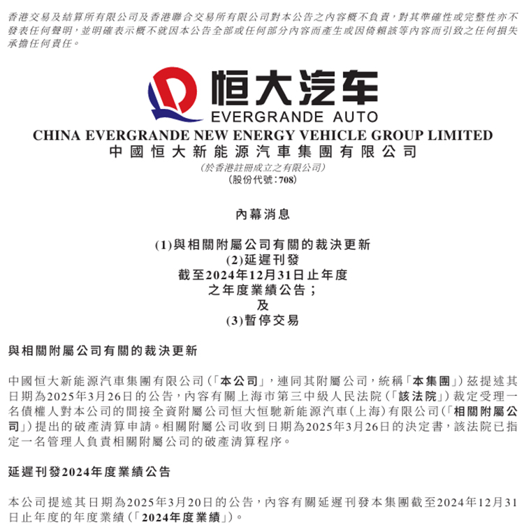 没钱请审计、财报发不出，恒大汽车公告停牌了
