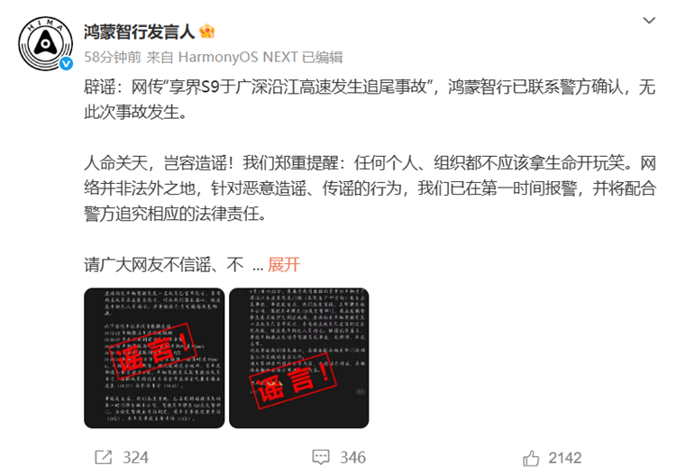  鸿蒙智行辟谣享界S9广深沿江高速追尾，无此次事故发生