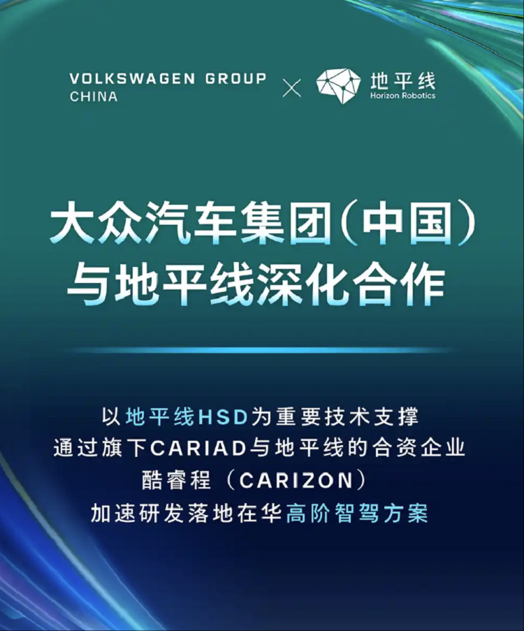 合资逆袭？大众与地平线合作智驾计划2026年上车