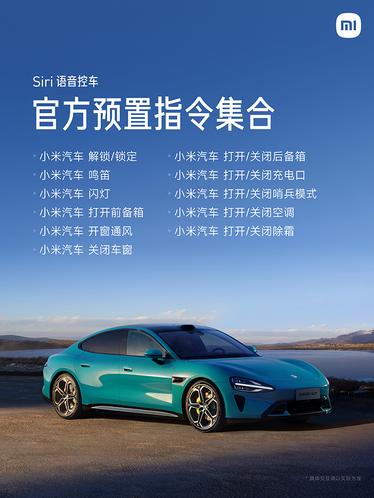 小米汽车官宣支持Siri语音控车！以后不能叫安卓车了，得叫苹果车