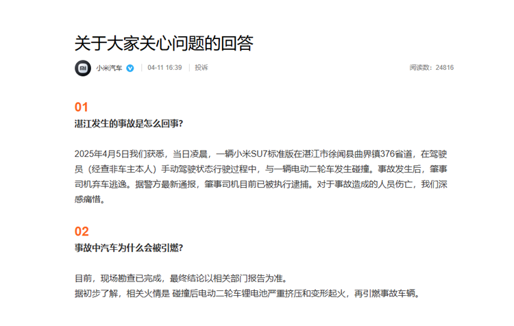  小米SU7撞人逃逸后起火？小米正式回应：SU7是被引燃不是自燃