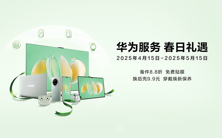  华为服务春日礼遇活动开启：以专业与温度，守护用户的每一份美好