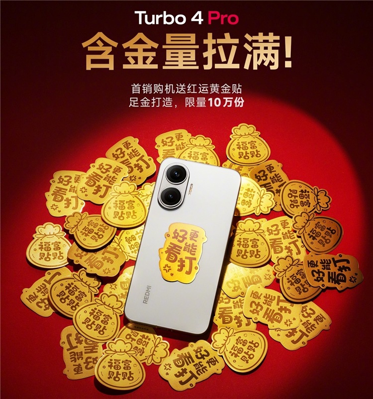  买手机送黄金！营销还得看小米！REDMI Turbo 4 Pro首销送10万份足金