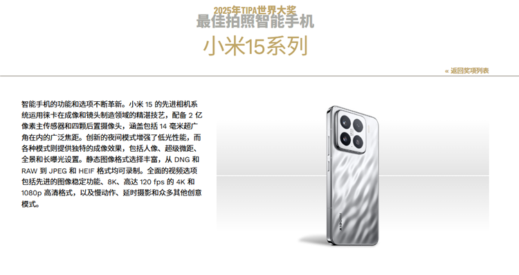 世界影像技术新闻协会大奖公布，小米15系列竟获最佳拍照手机大奖