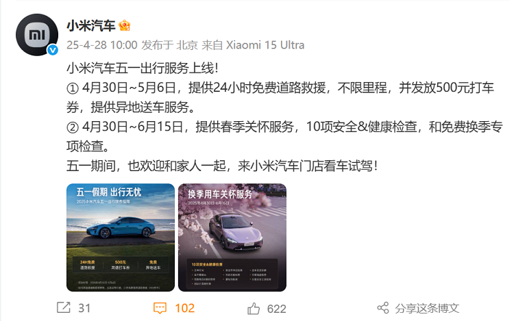 论营销还得小米！五一期间，小米汽车提供24h免费道路救援