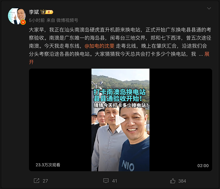  蔚来开启广东县县通考察，李斌玩得挺开心，沈斐&ldquo;班味有点浓&rdquo;
