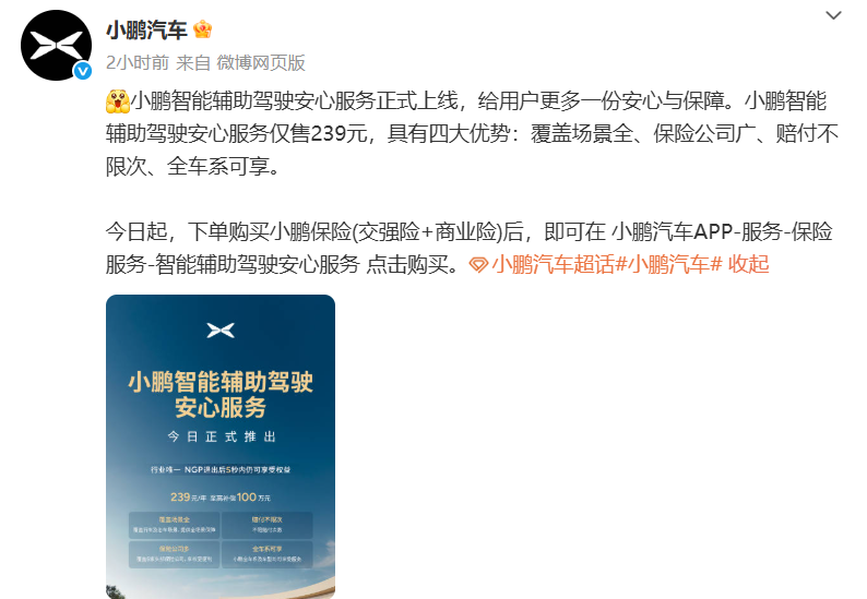  跟进华为！小鹏也上线&ldquo;智驾险&rdquo;，赔付智能辅助驾驶发生的事故
