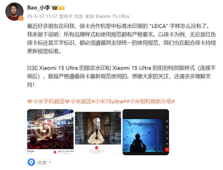 小米手机徕卡水印消失？小米回应：因配合徕卡持续更新视觉标准