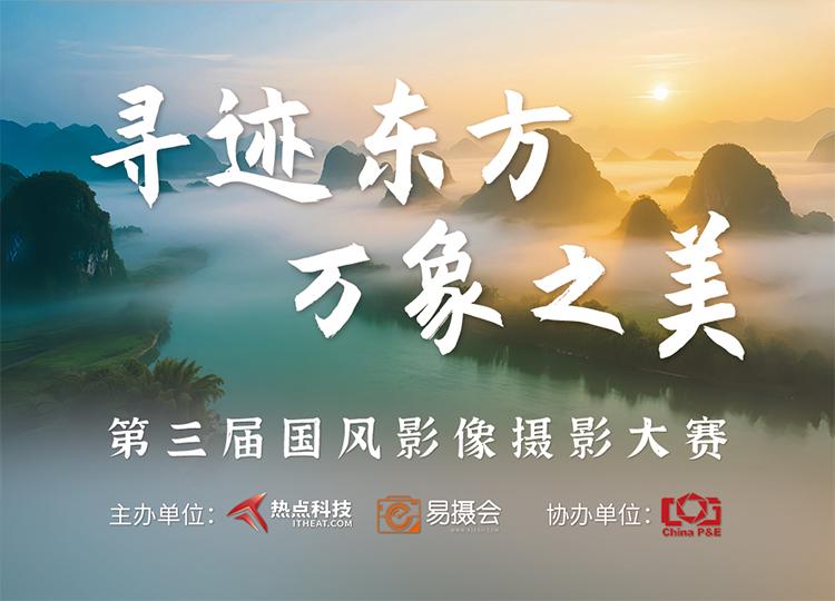  &ldquo;寻迹东方，万象之美&rdquo;第三届国风影像摄影大赛启幕 共赴光影盛宴