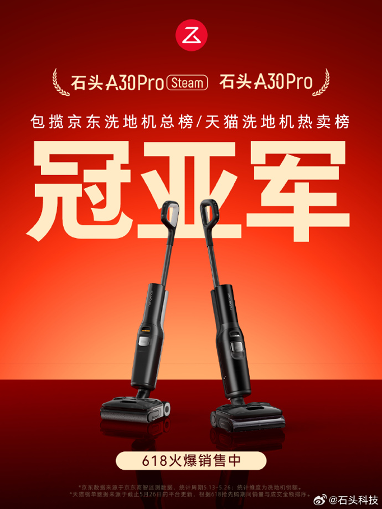 618大战如火如荼：石头洗地机屠榜电商热卖榜