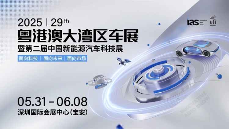 争夺13万亿市场腹地！2025粤港澳大湾区车展成智能出行竞技场