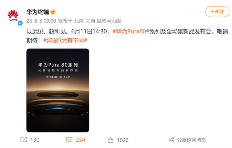 迟了2个月！华为Pura80系列官宣定在6月11日，大玩相机！