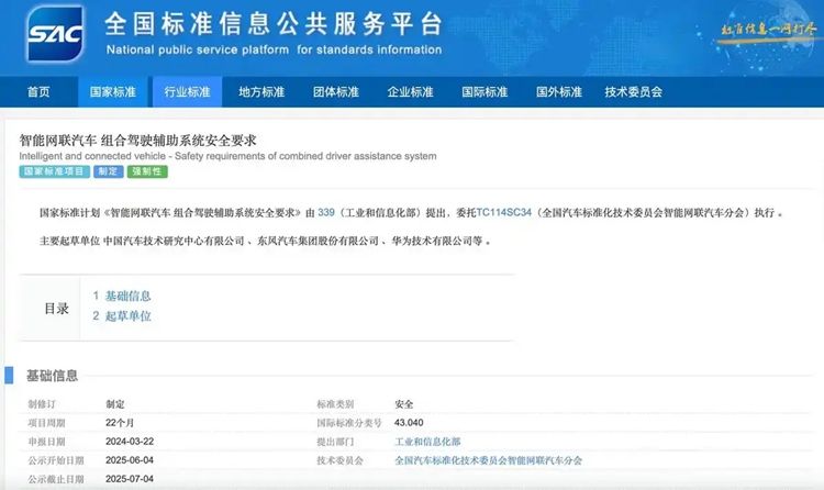 监管落地！辅助驾驶相关标准拟立项，华为参与制定