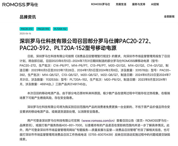  有自燃风险！罗马仕连夜宣布召回49万台充电宝，口碑面临重大危机