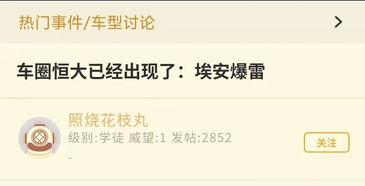  埃安辟谣：我不是车圈恒大！