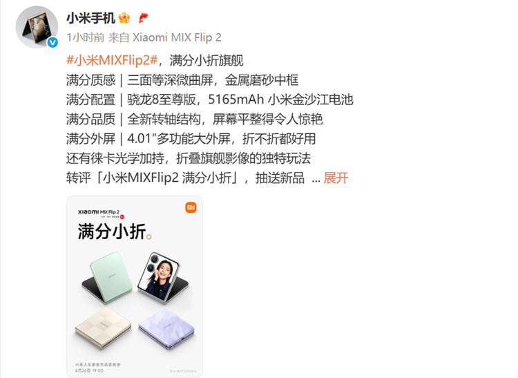 小米MIX Flip2提前曝光，骁龙8至尊版芯片，外观变化不大