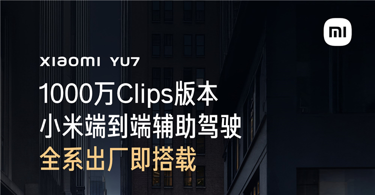 小米SU7或无缘？小米YU7全系出厂搭载1000万Clips版本辅助驾驶