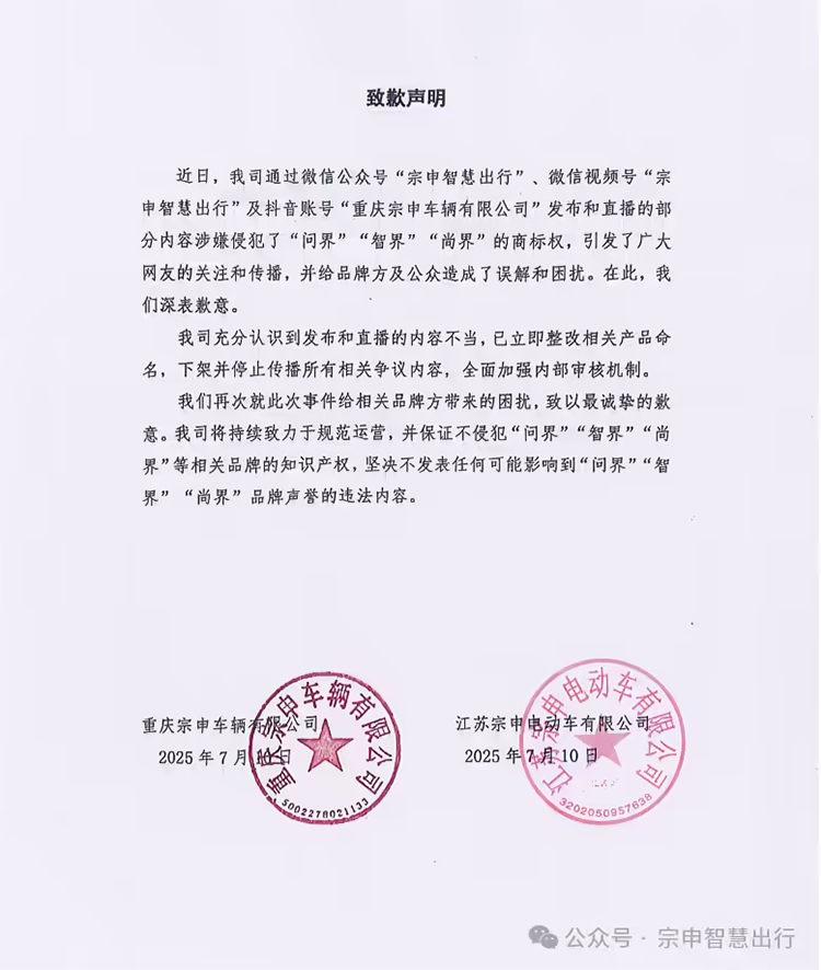 碰瓷问界、智界？宗申道歉，将立即整改产品命名