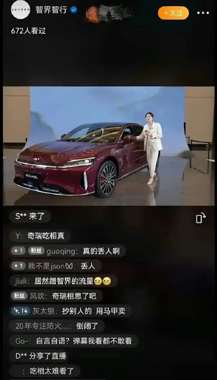 智界账号直播卖奇瑞？负责人：以后不会了
