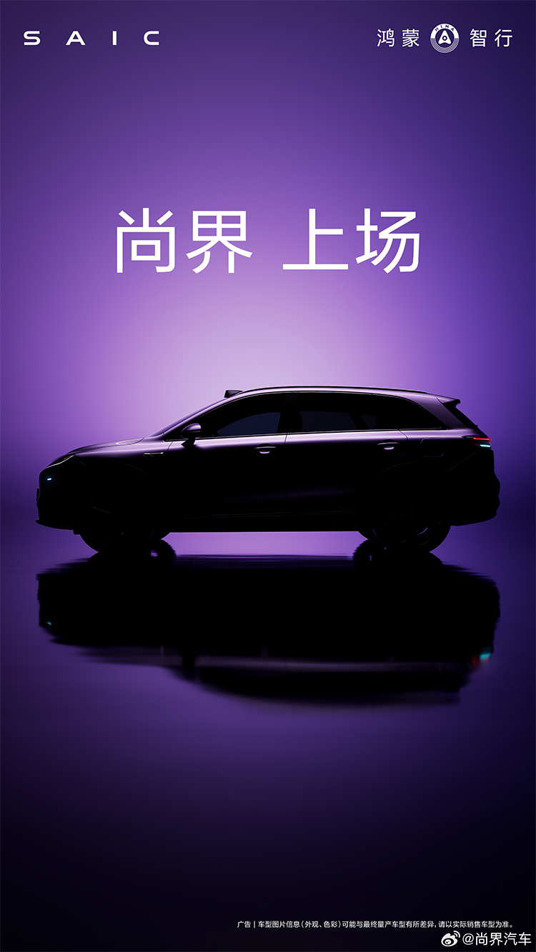  尚界发布首车预告图，鸿蒙智行第五界即将登场