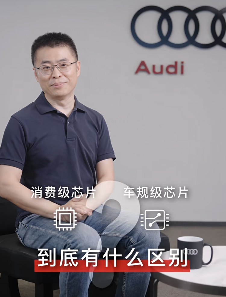  暗讽某汽车采用消费级芯片？一汽奥迪李凤刚：车不是快消品，绝不拿用户练手