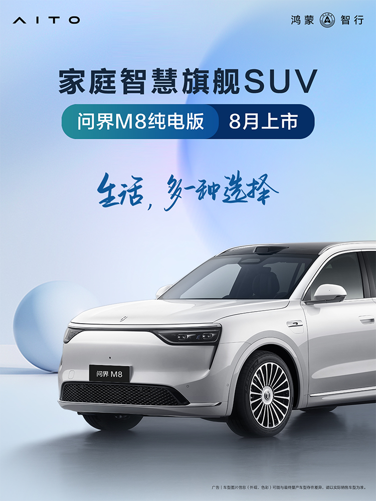 问界M8纯电版官宣：不仅有华为ADS 4，还标配100度电池