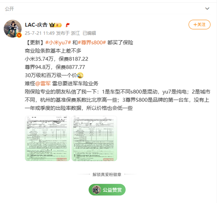  多位博主晒尊界S800保费，与小米YU7差不多？