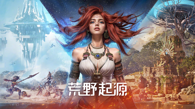 索尼起诉腾讯抄袭！指控《荒野起源》抄袭《地平线》系列游戏