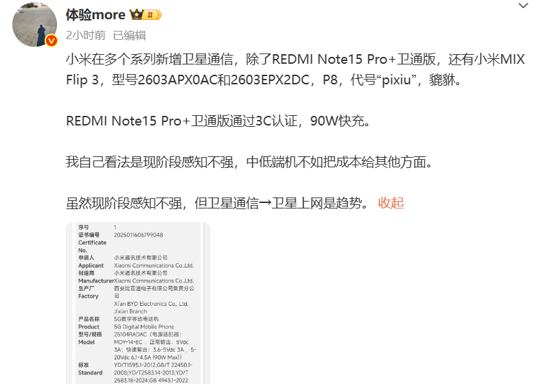  卫星通信爆发了？曝小米多个系列新增卫星通信