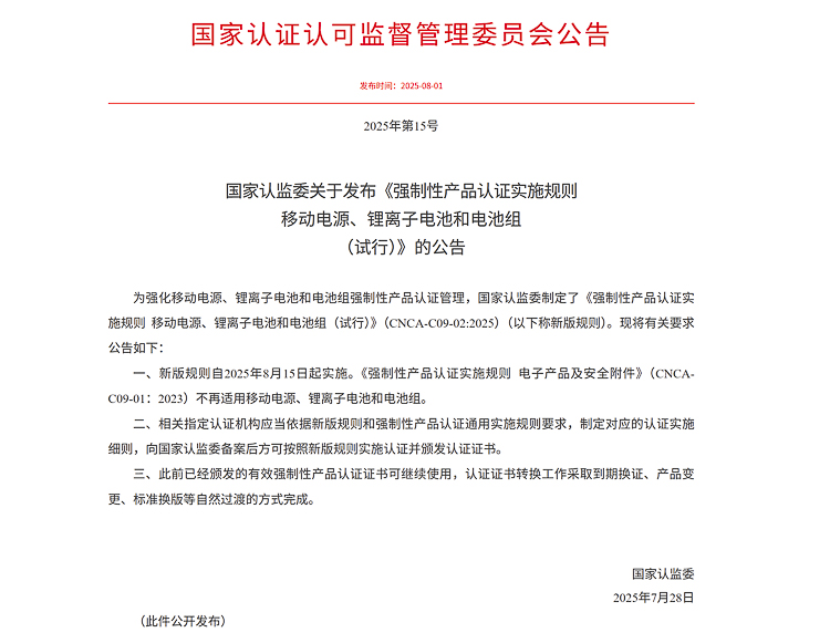 充电宝新规来了！8月15日实施，增加生产企业等级认证