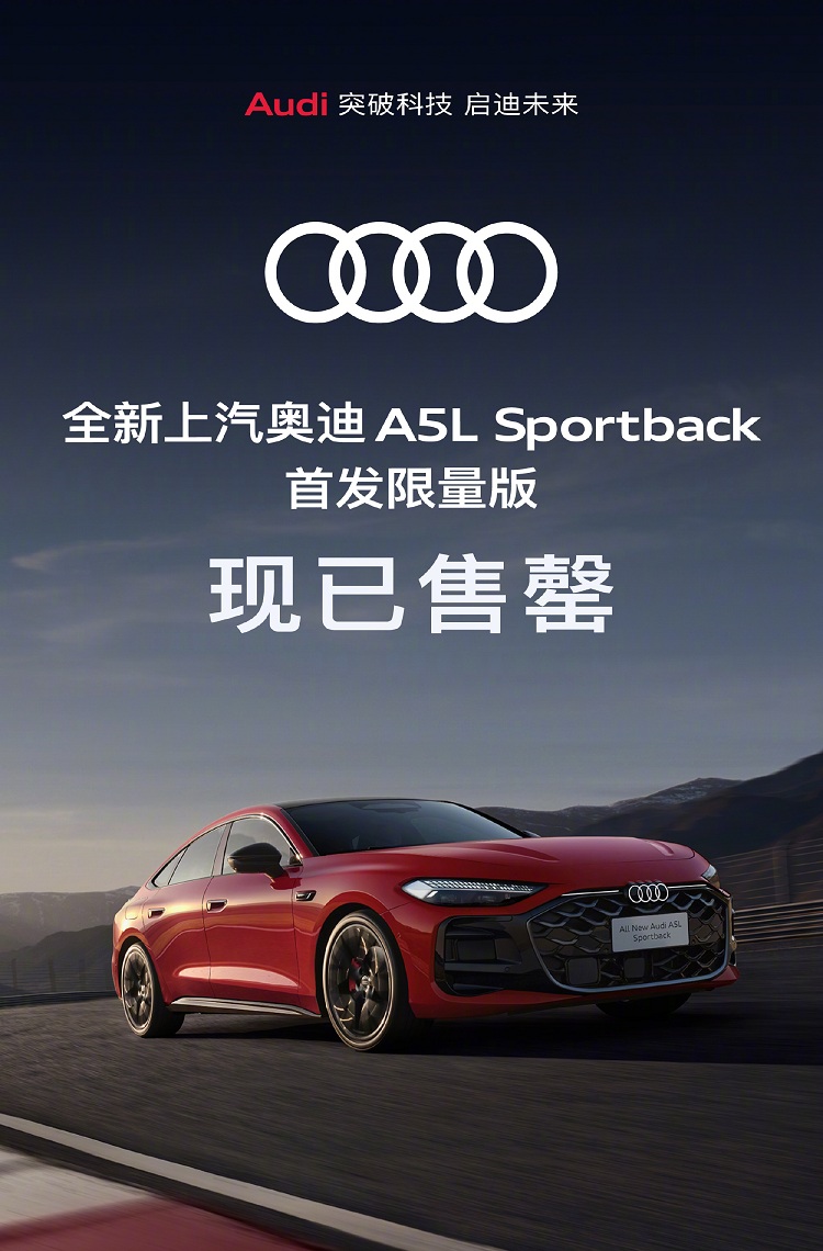 上汽奥迪A5L售罄！一台燃油车为啥这么火爆？