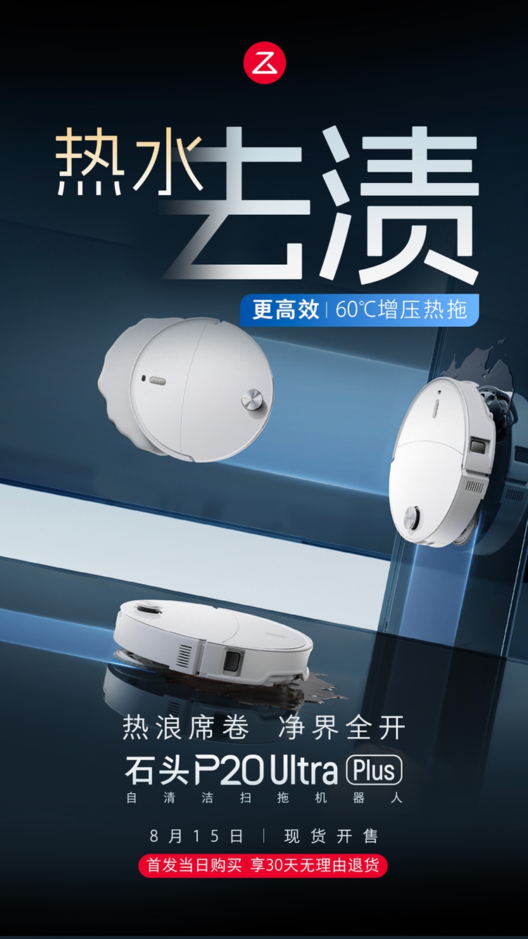 石头官宣8月15日发布P20 Ultra Plus：重新定义居家清洁