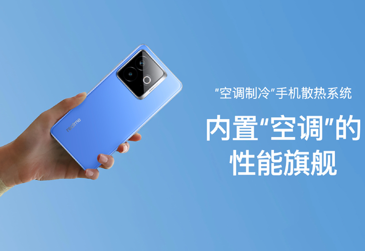 内置&ldquo;空调&rdquo;的手机？真我发布空调制冷手机，不仅仅内置风扇