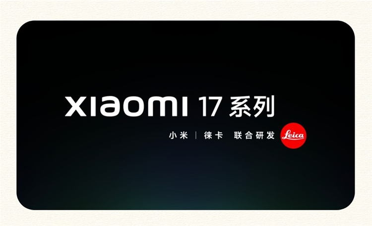 不涨价！小米17官宣，对标iPhone新增Pro Max机型