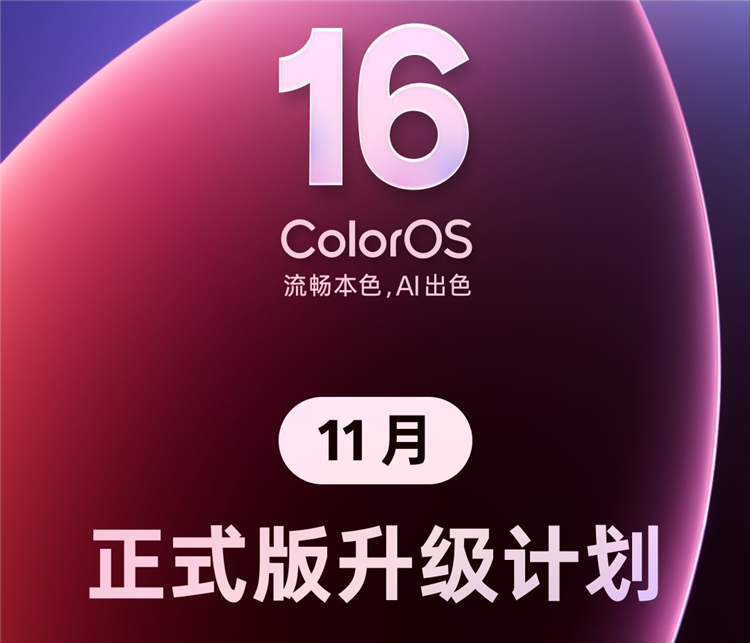  OPPO ColorOS 16正式版11月份推送计划公布，包含23款机型