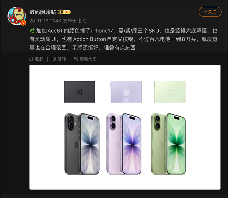 一加Ace 6T手机3款配色曝光，iPhone 17：冲我来的？