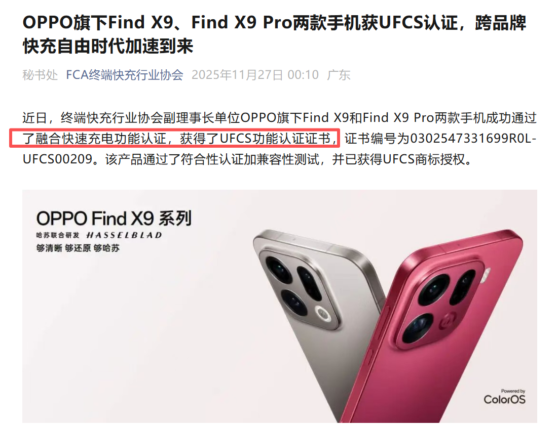 不挑充电器充电自由 OPPO Find X9系列通过UFCS认证