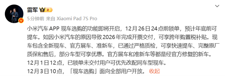 雷军：小米汽车开启现车选购功能，年底可提车！