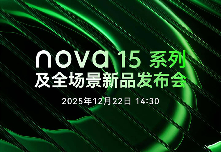 9系麒麟芯片+1.5K LTPO屏 华为nova15系列12.22发布