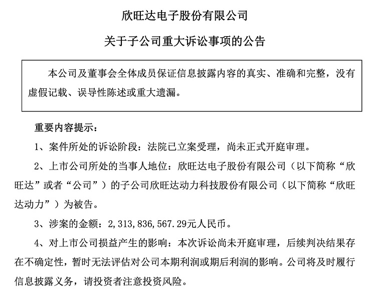欣旺达被极氪供应商起诉？索赔金额超23亿元