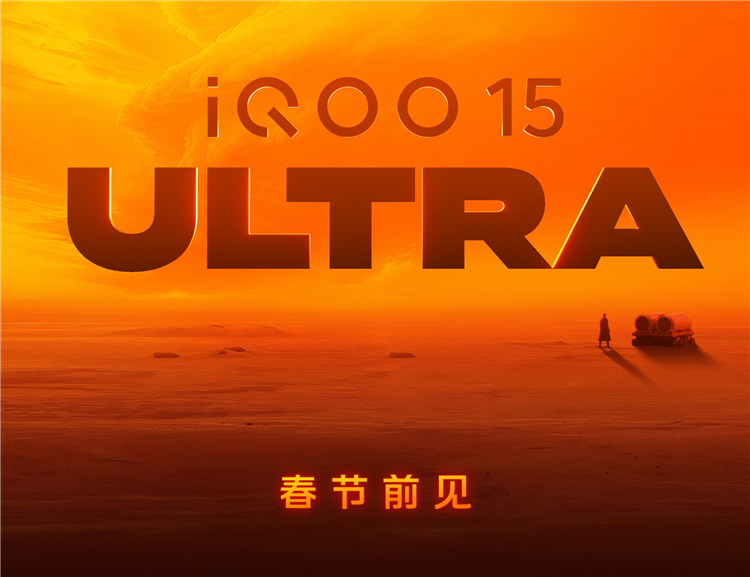 iQOO 15 Ultra官宣：春节前发布，或搭载主动散热风扇与肩键