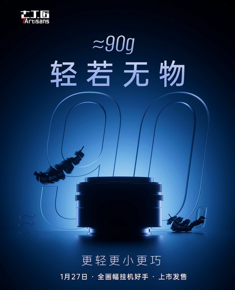  全画幅挂机头仅90g重! 国产镜头轮到七工匠发威了