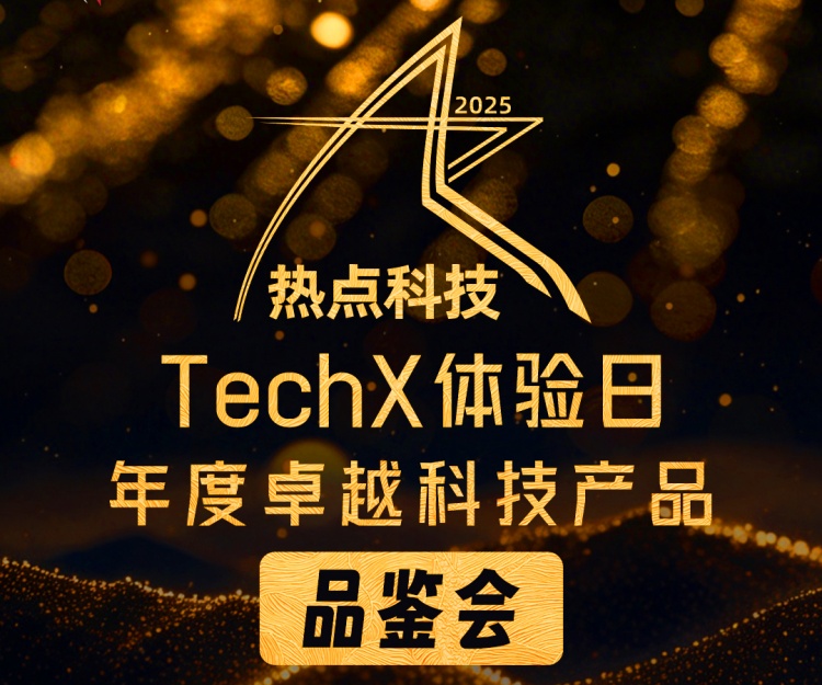 诚邀体验未来科技 &mdash;&mdash; 热点科技TechX体验日