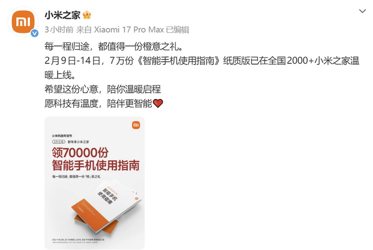 小米春节档&ldquo;营销&rdquo;，米家免费发放7万份《智能手机使用指南》